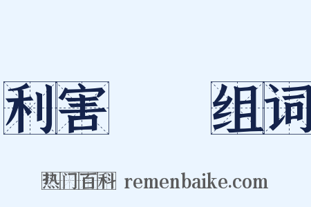 利害關係组词是什么意思的图片